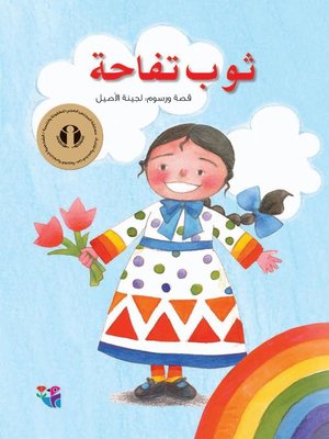 cover image of ثوب تفاحة